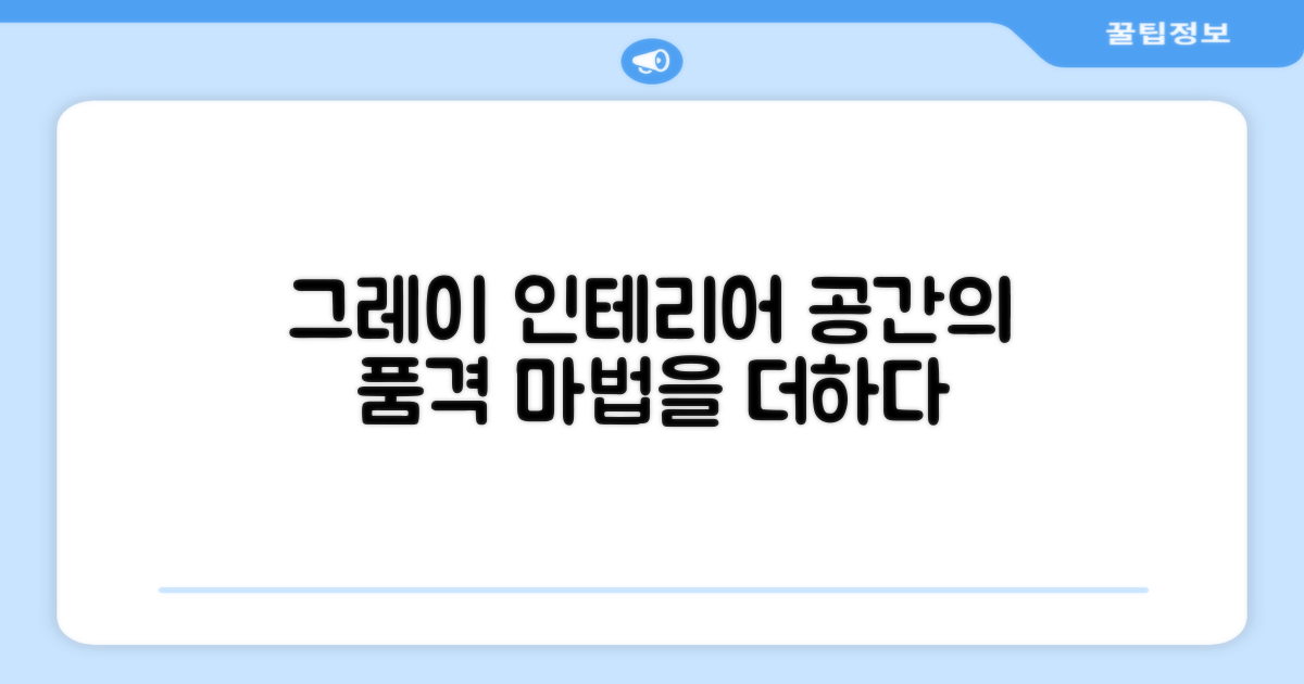 그레이 컬러, 인테리어 UP