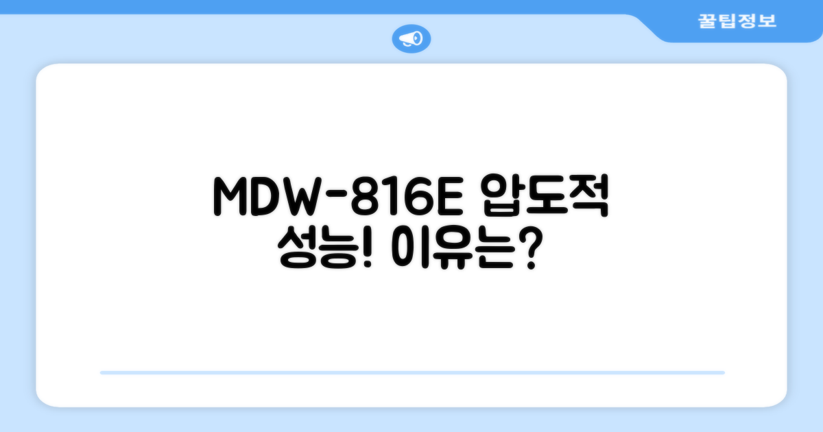 왜 MDW-816E를 선택해야 할까요?