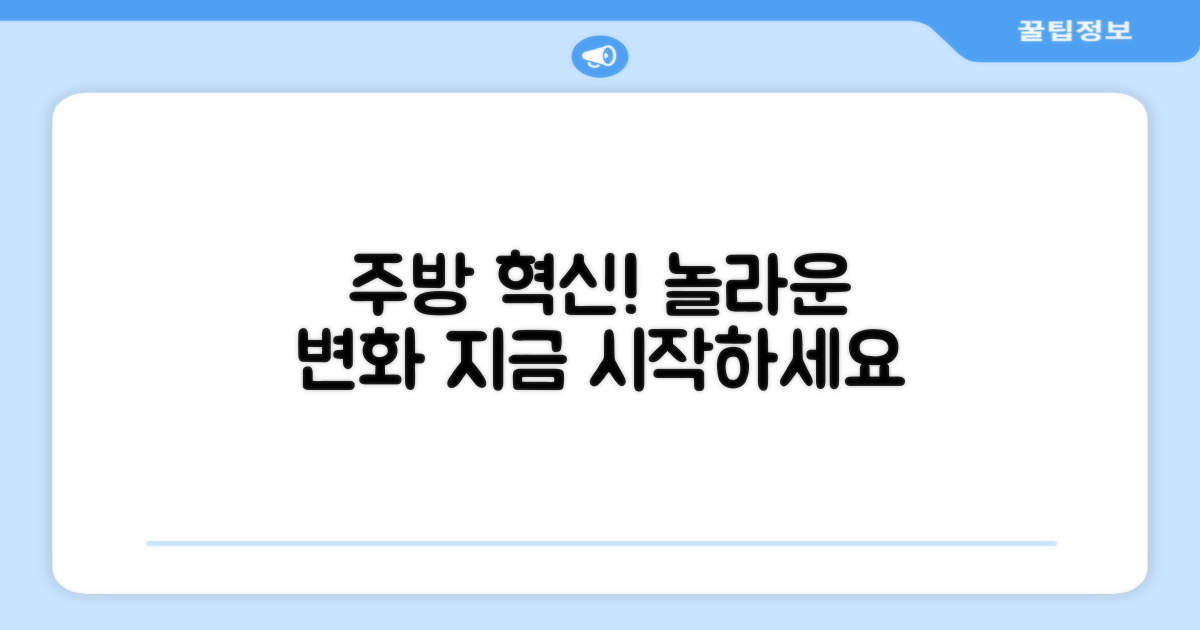 당신의 주방을 혁신하세요!