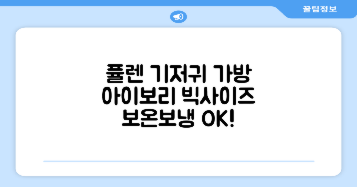 기저귀 가방, 이제 퓰렌 기저귀가방 백팩 대형 보온보냉 아이보리로 편하게!