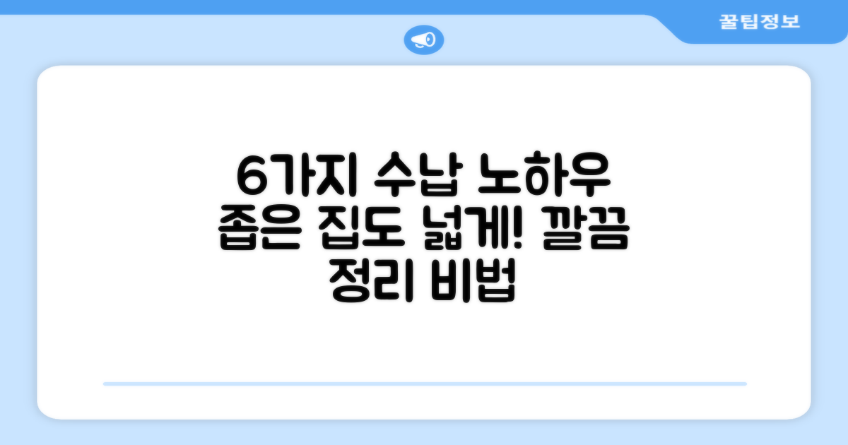6가지 수납 노하우