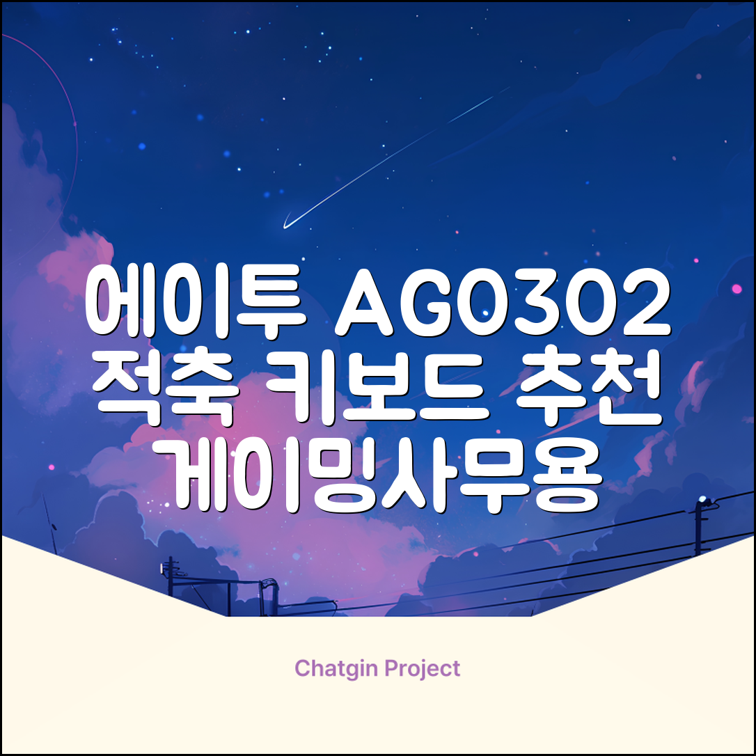 에이투 게이밍 LED 기계식 유선 일반형 키보드 USB 리니어, 블랙, AG0302, 적축 추천 리뷰