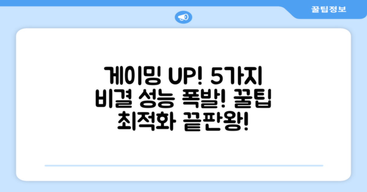 5가지 게이밍 성능 향상