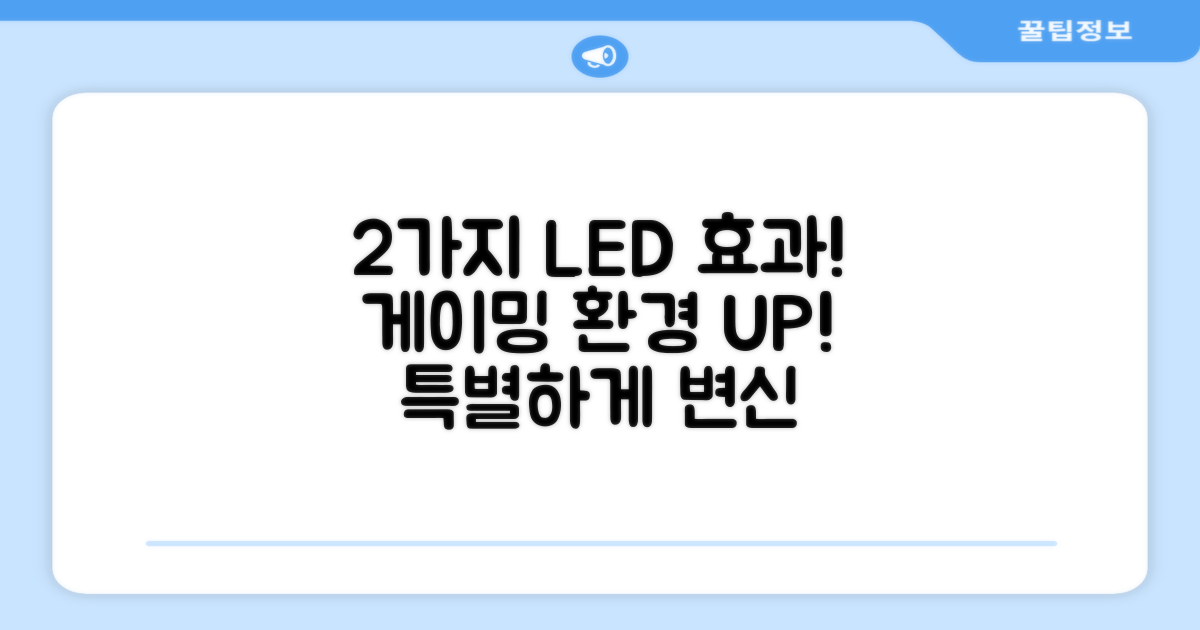 2가지 LED 효과로 당신의 게이밍 환경을 더욱 특별하게