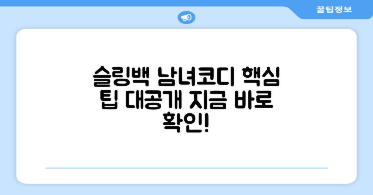 남녀공용 슬링백 코디 팁