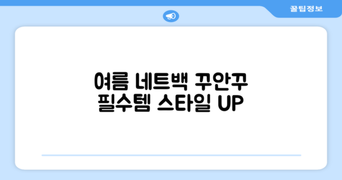 여름 네트백, 꾸안꾸 코디 완성