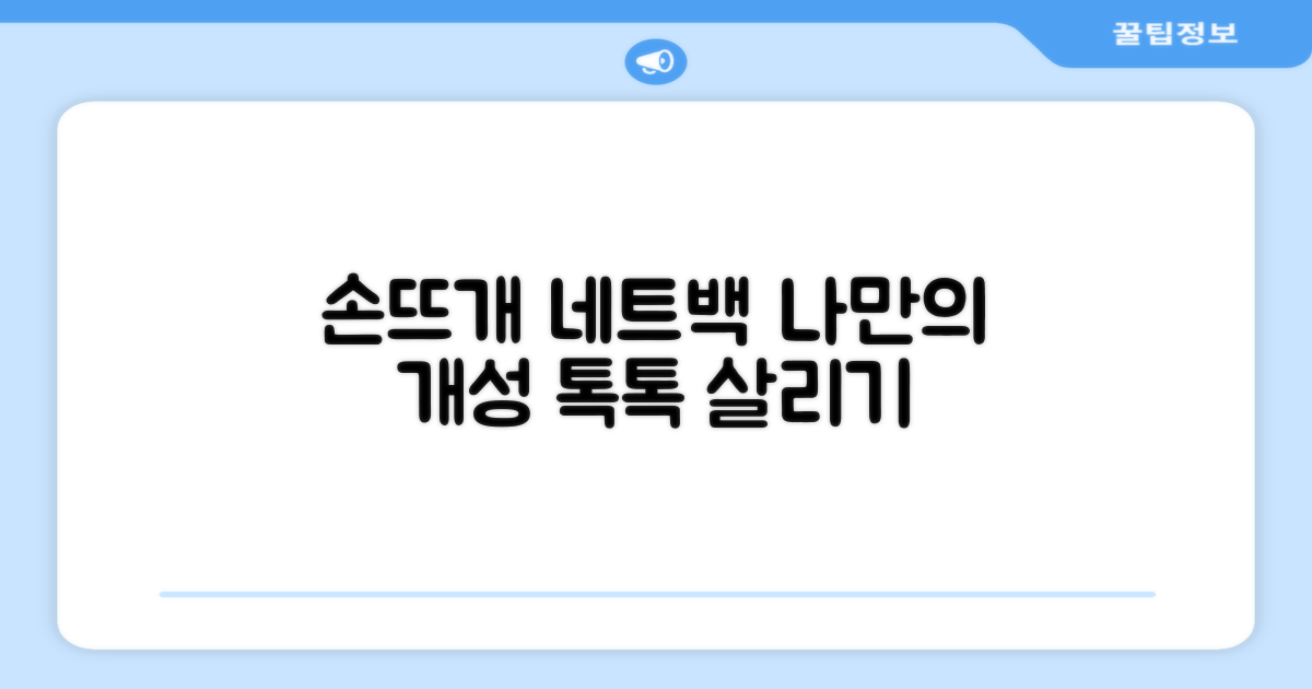 손뜨개 네트백, 나만의 개성 살리기