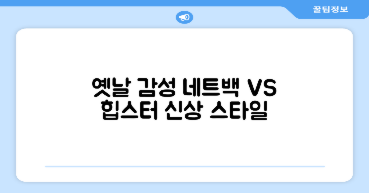 네트백, 옛 감성 vs 신상 스타일