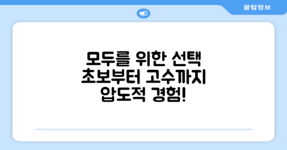 초심자부터 고수까지, 모두를 위한 선택