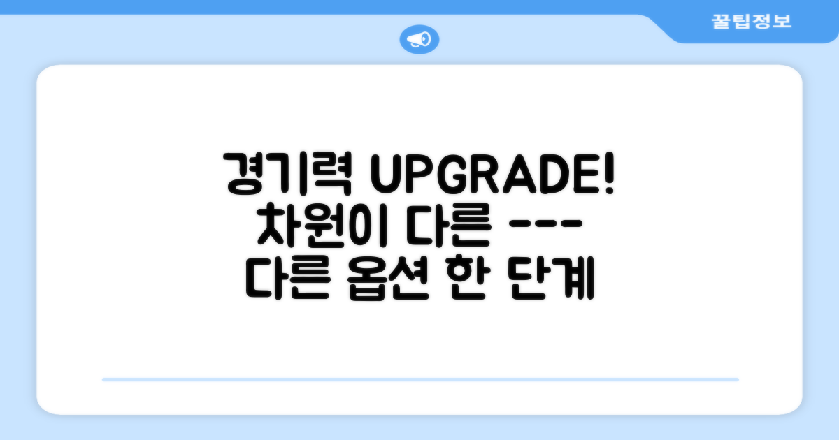 당신의 경기력, 한 단계 업그레이드