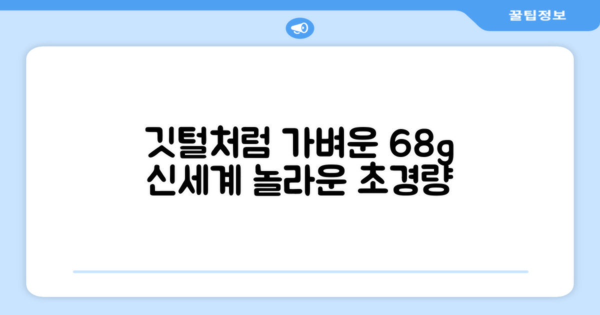 68g, 깃털처럼 가벼운 신세계