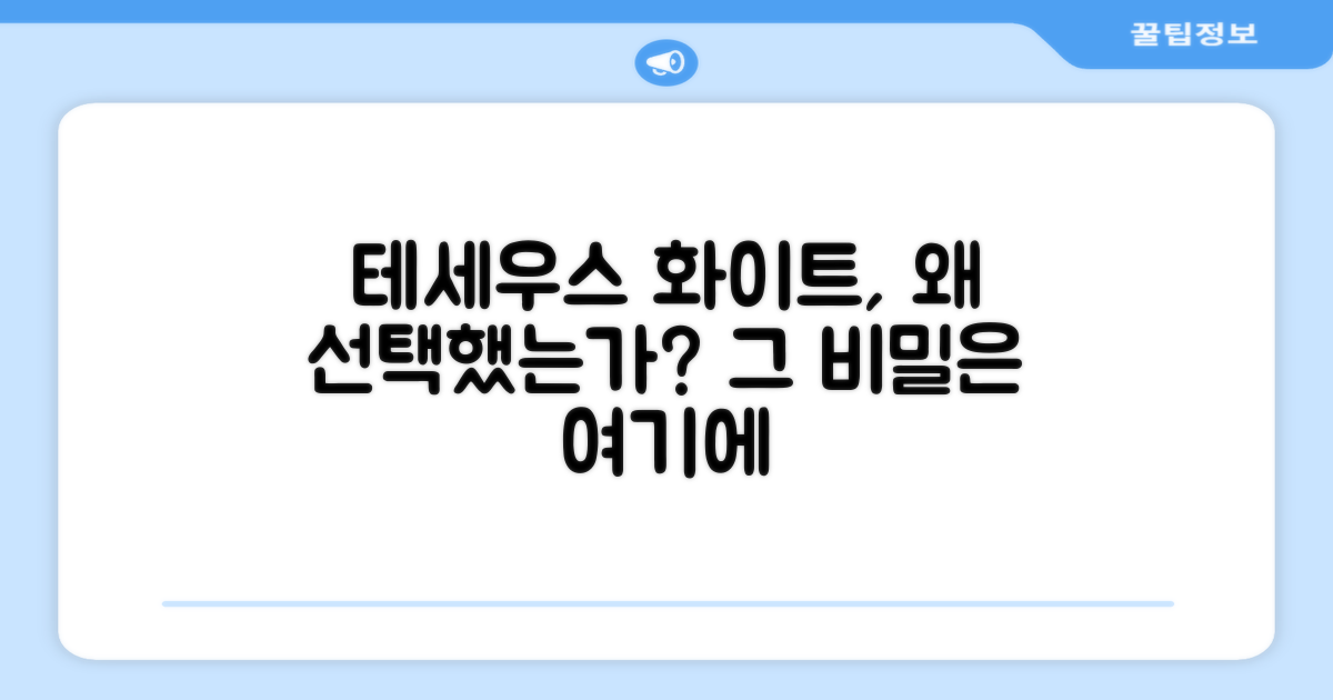 왜 테세우스 화이트인가?