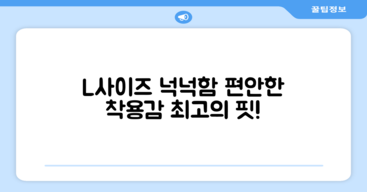 L사이즈, 넉넉한 착용감
