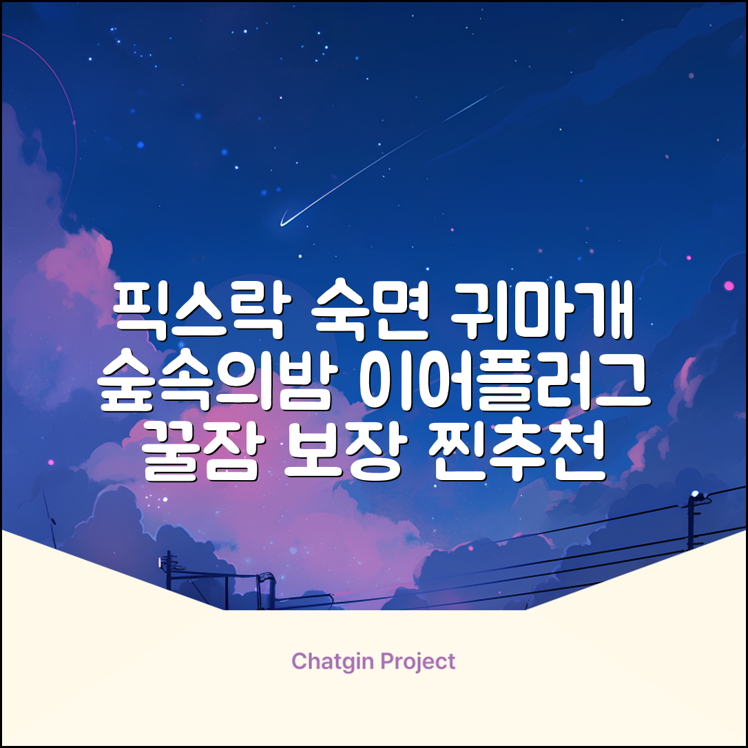 픽스락 소음 차단 실리콘 수면 귀마개 숲속의밤 이어플러그, 1세트, 베이지 추천 리뷰