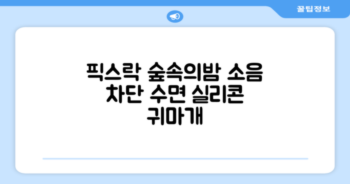 픽스락 소음 차단 실리콘 수면 귀마개 숲속의밤 이어플러그, 1세트, 베이지 추천 리뷰