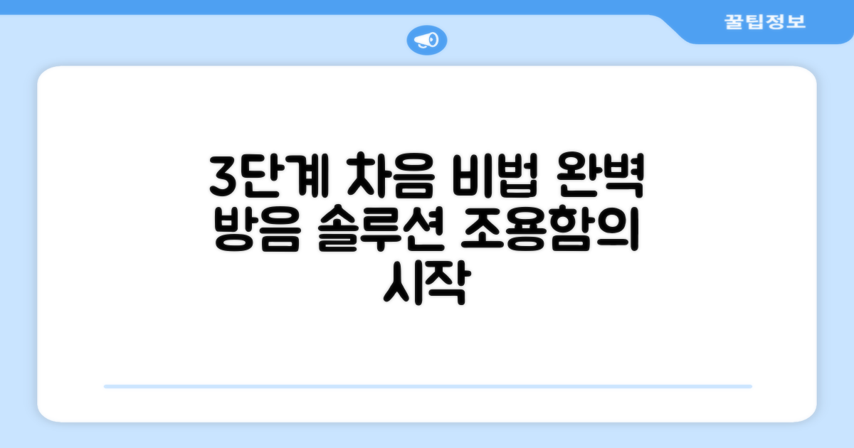3단계 완벽 차음