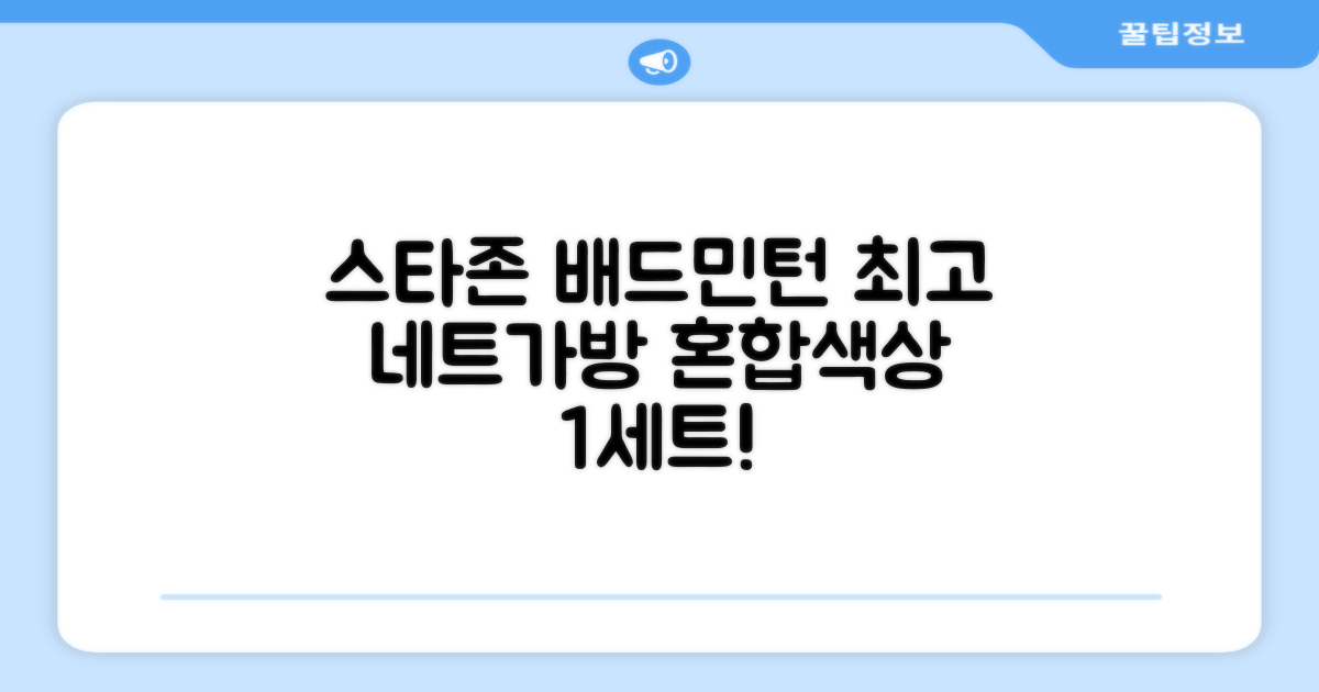 스타존 배드민턴 그물 네트 + 가방, 혼합색상, 1세트 추천 리뷰