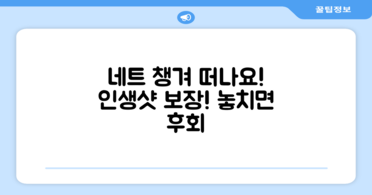 네트 챙겨 떠나세요!