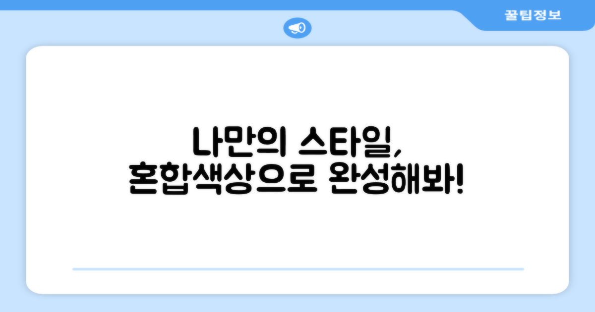 혼합색상, 나만의 스타일을!