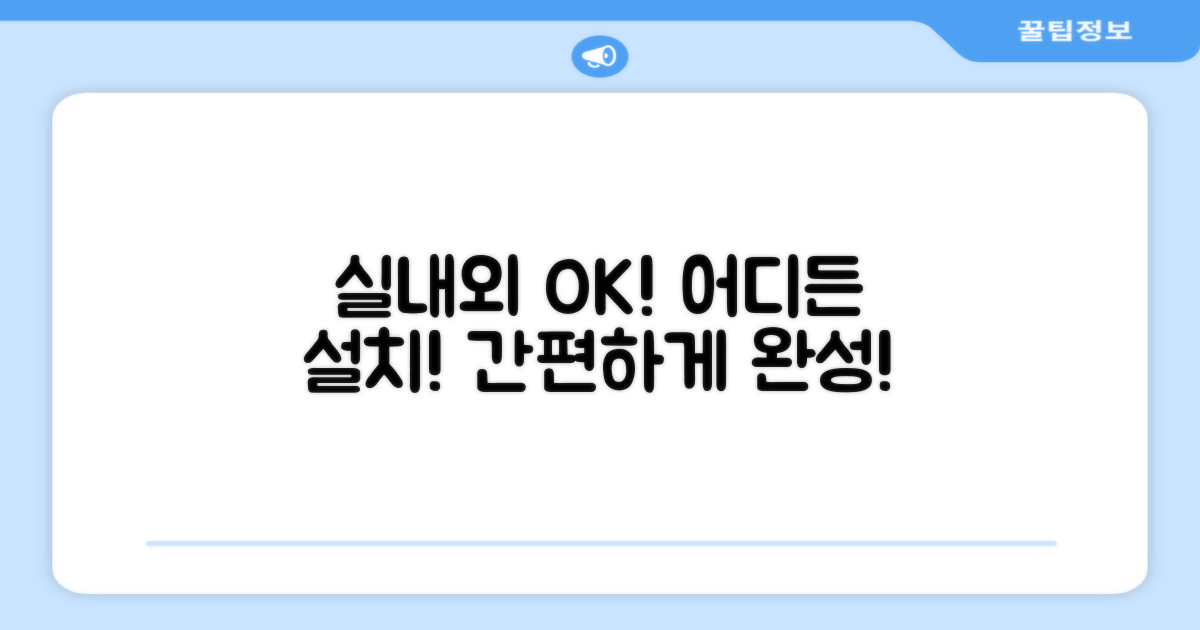 실내외 어디든 설치하세요!