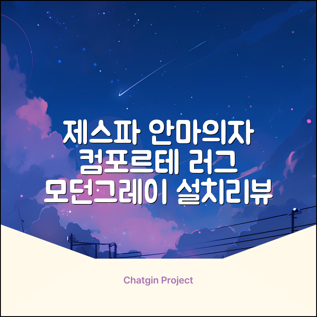 제스파 컴포르테 안마의자 + 전용 러그 방문설치, ZPC2033(안마의자), ZP540(러그), 모던그레이 + 랜덤발송(러그) 추천 리뷰