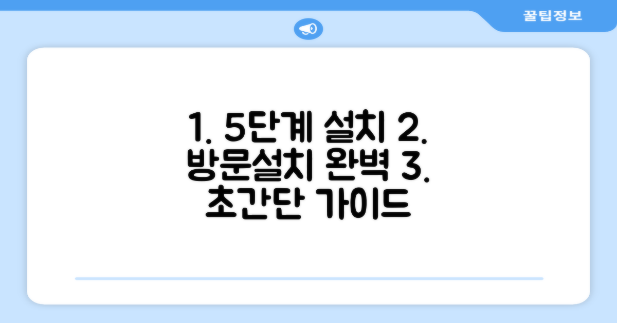 5단계 방문설치 완벽 가이드