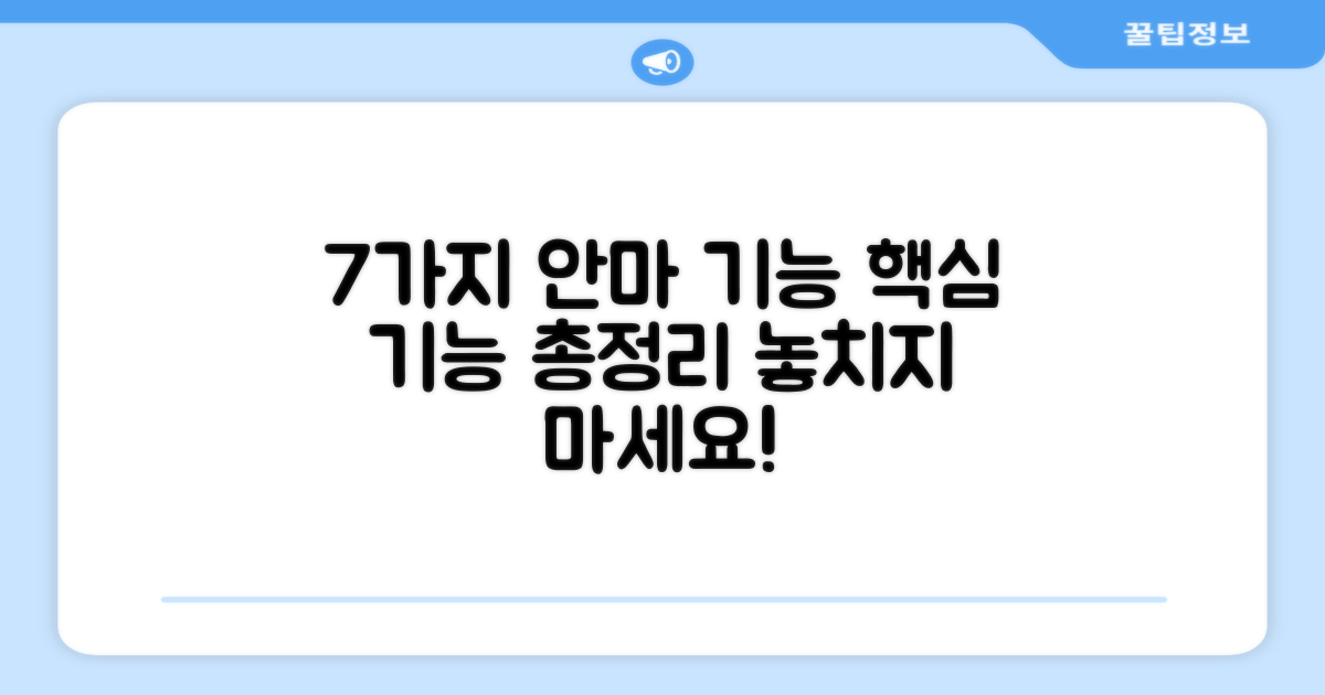 7가지 주요 안마 기능