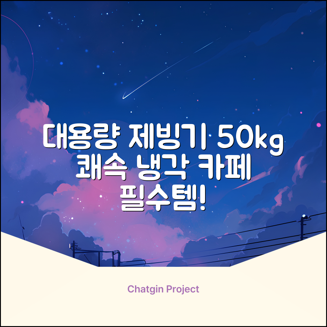 21센추리 업소용제빙기 카페 아이스메이커 대용량 얼음 1일 50Kg 쾌속 냉각 제빙 각얼음, 50K 택배_21C 추천 리뷰
