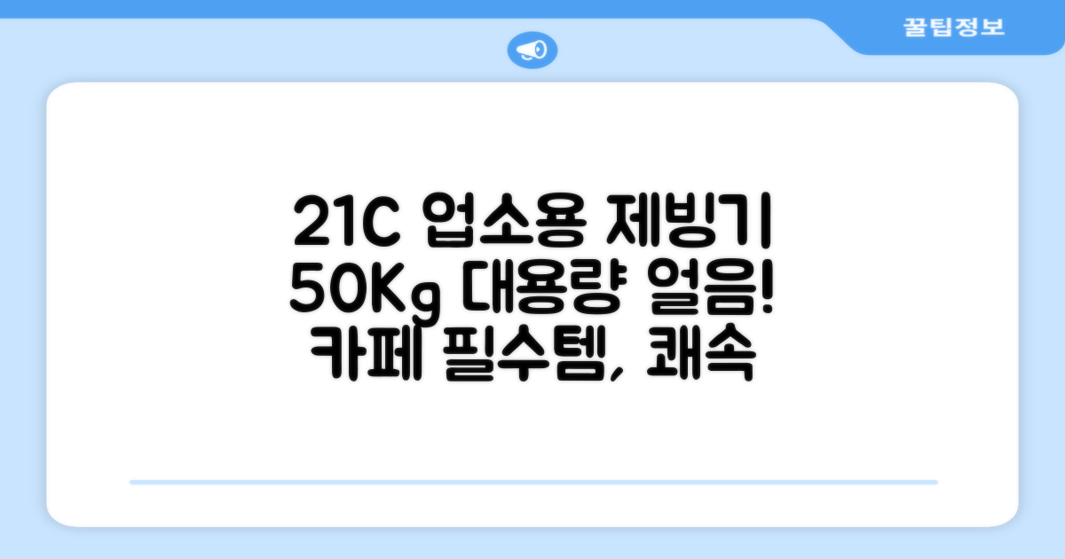 21센추리 업소용제빙기 카페 아이스메이커 대용량 얼음 1일 50Kg 쾌속 냉각 제빙 각얼음, 50K 택배_21C 추천 리뷰