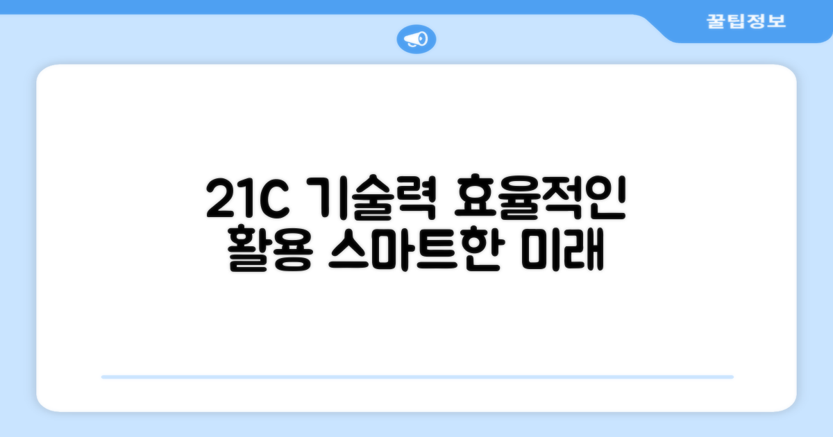 21C 기술력, 효율적인 사용