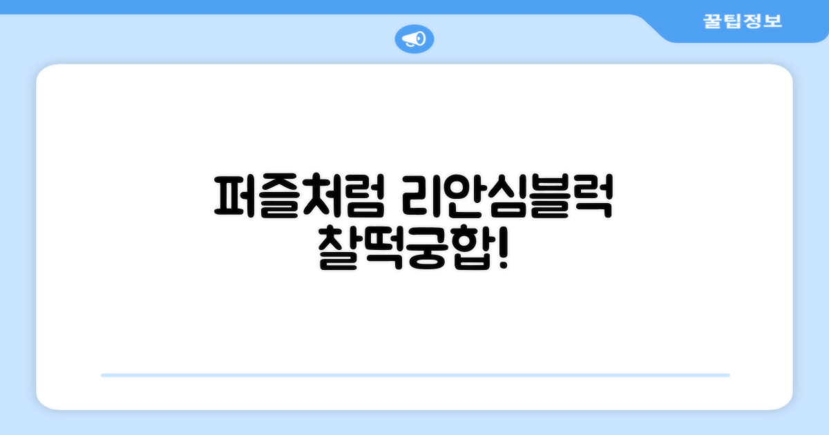 리 안심블럭, 퍼즐처럼 맞춰보세요!