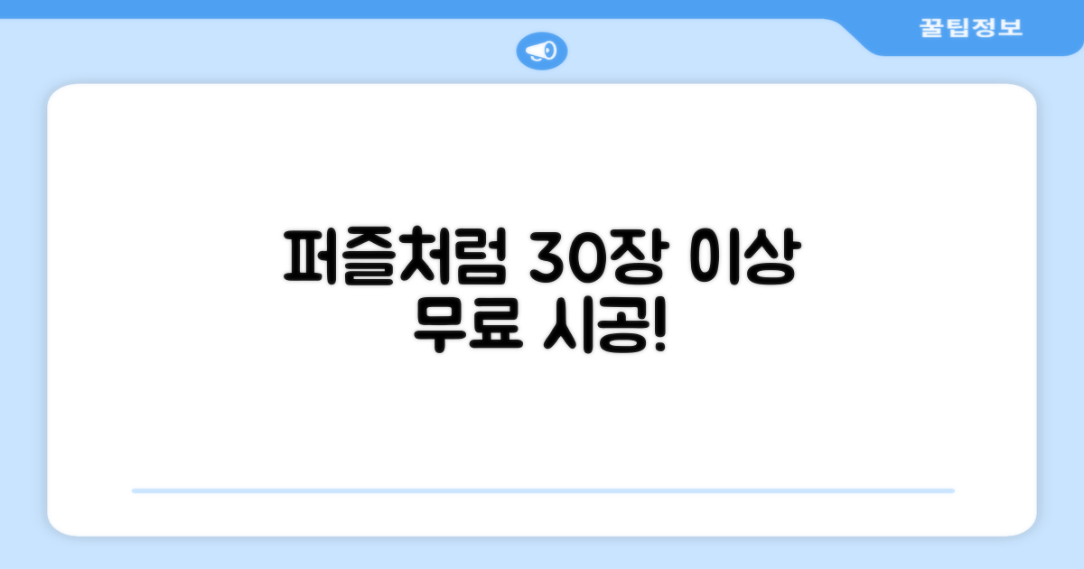 30장 이상, 퍼즐처럼 무료 시공하세요!
