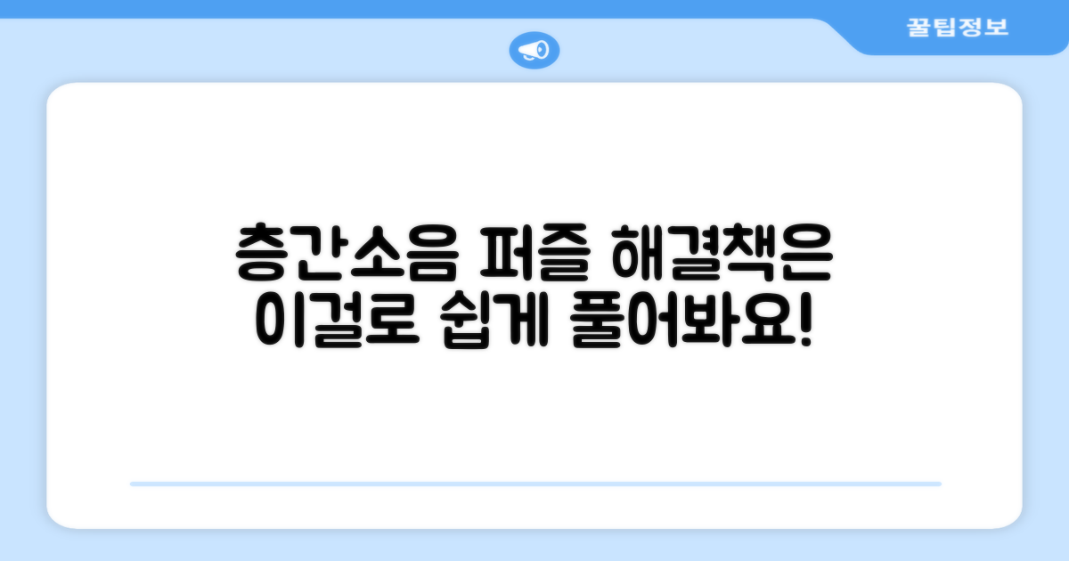 층간소음, 퍼즐 맞추듯 해결하세요!