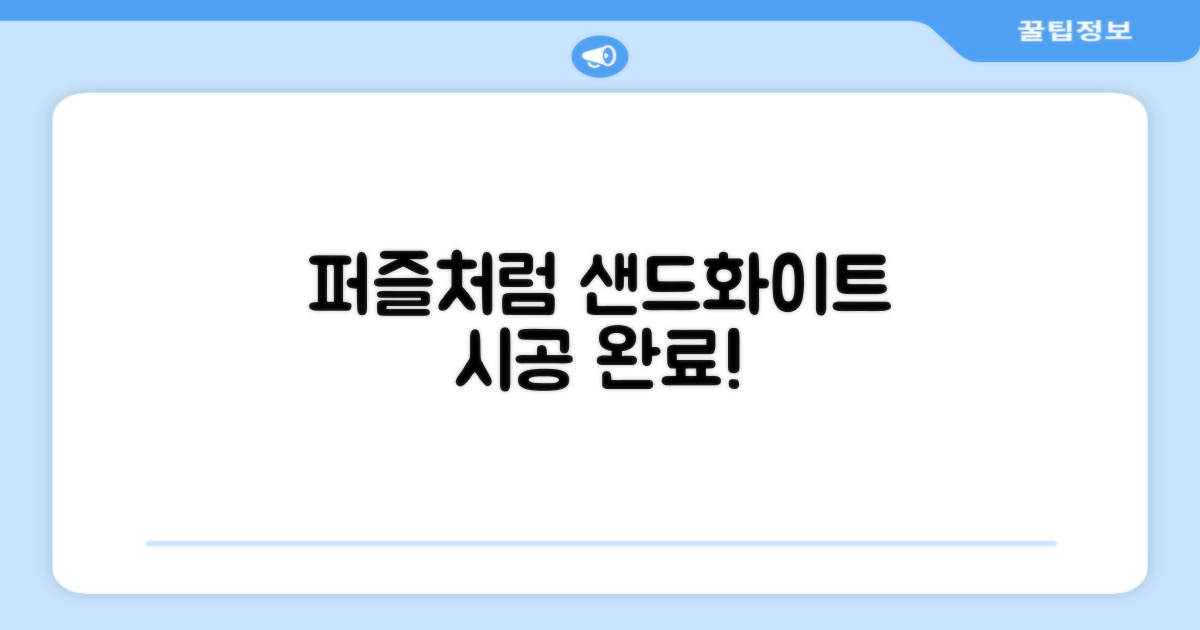 샌드화이트, 퍼즐 조각처럼 시공하세요!