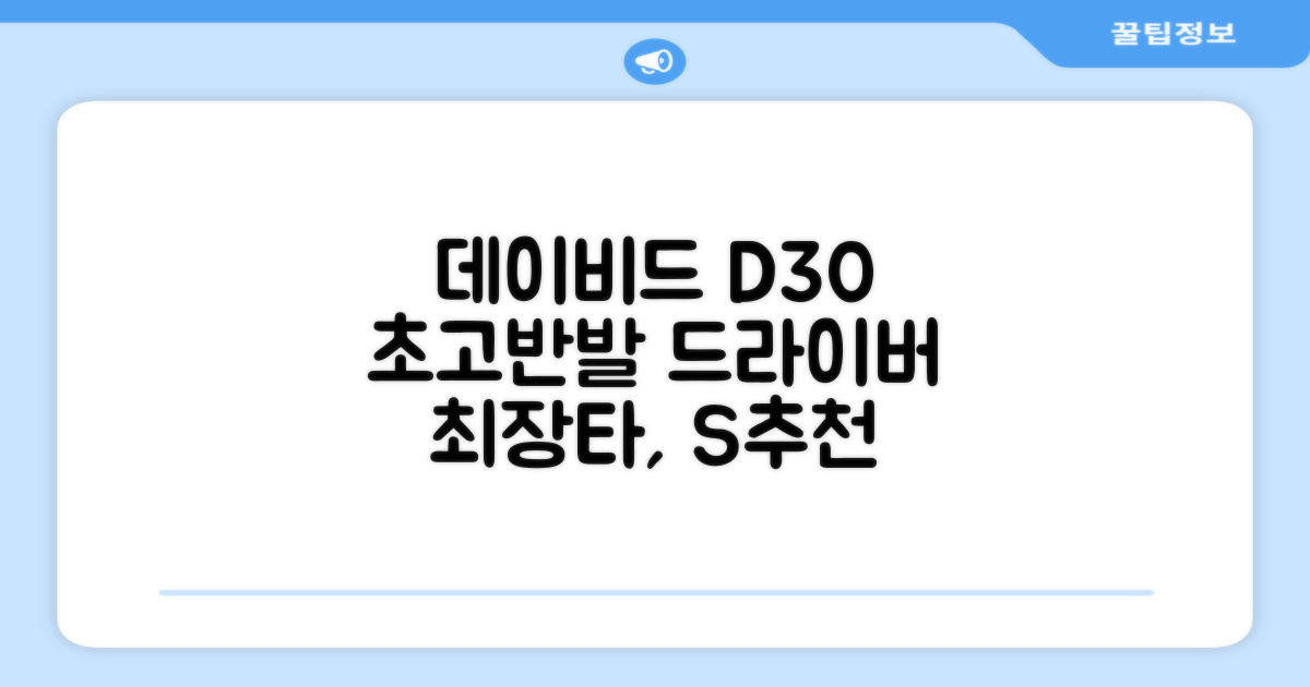 데이비드 신형 초고반발 D30 장타 드라이버 500cc 남성 여성+ 자석티, 10.5도, S 추천 리뷰
