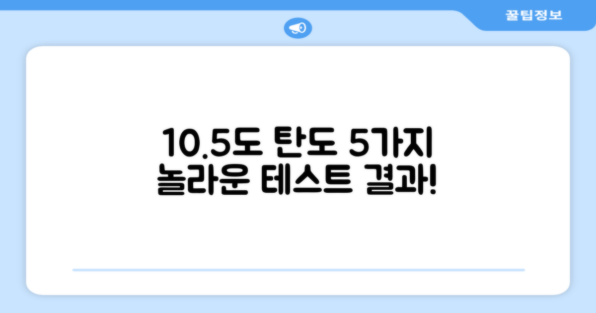 10.5도 탄도 5가지 테스트
