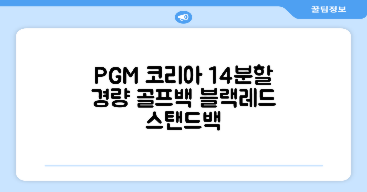 피지엠코리아 PGM 경량 14분할 골프백 스탠드백 캐디백, 블랙레드 추천 리뷰