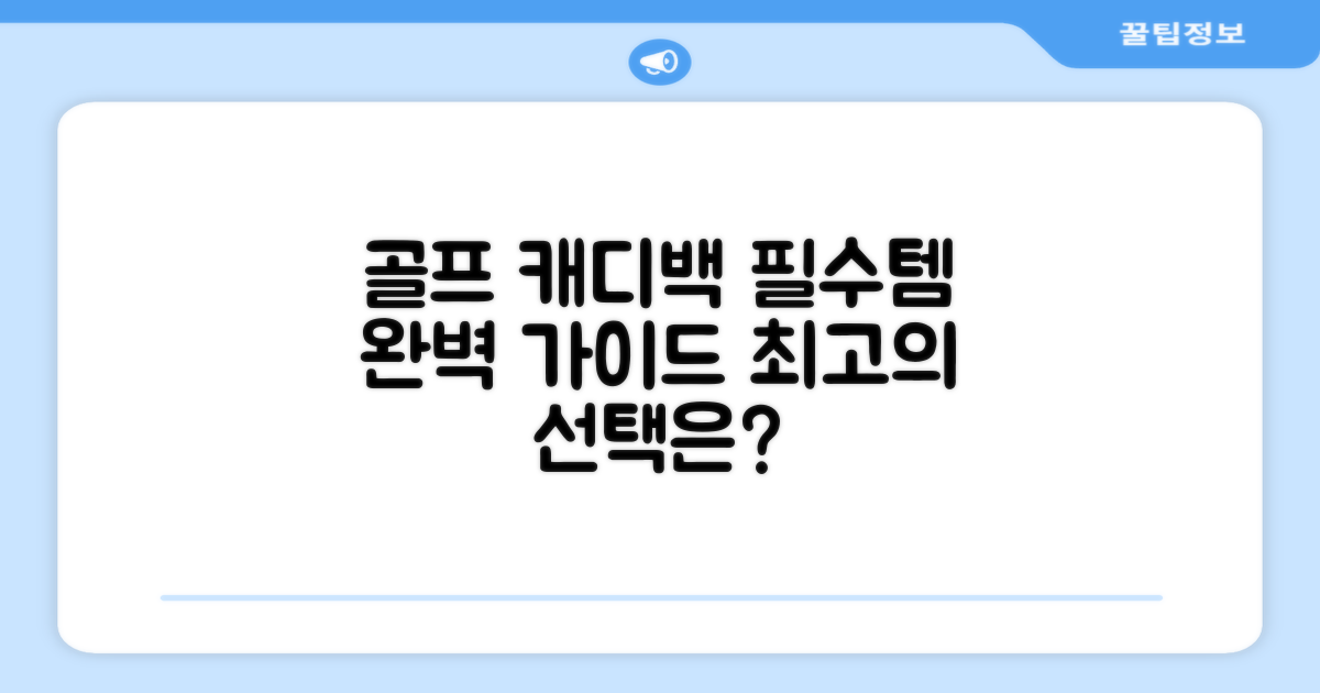 캐디백, 무엇을 고를까?