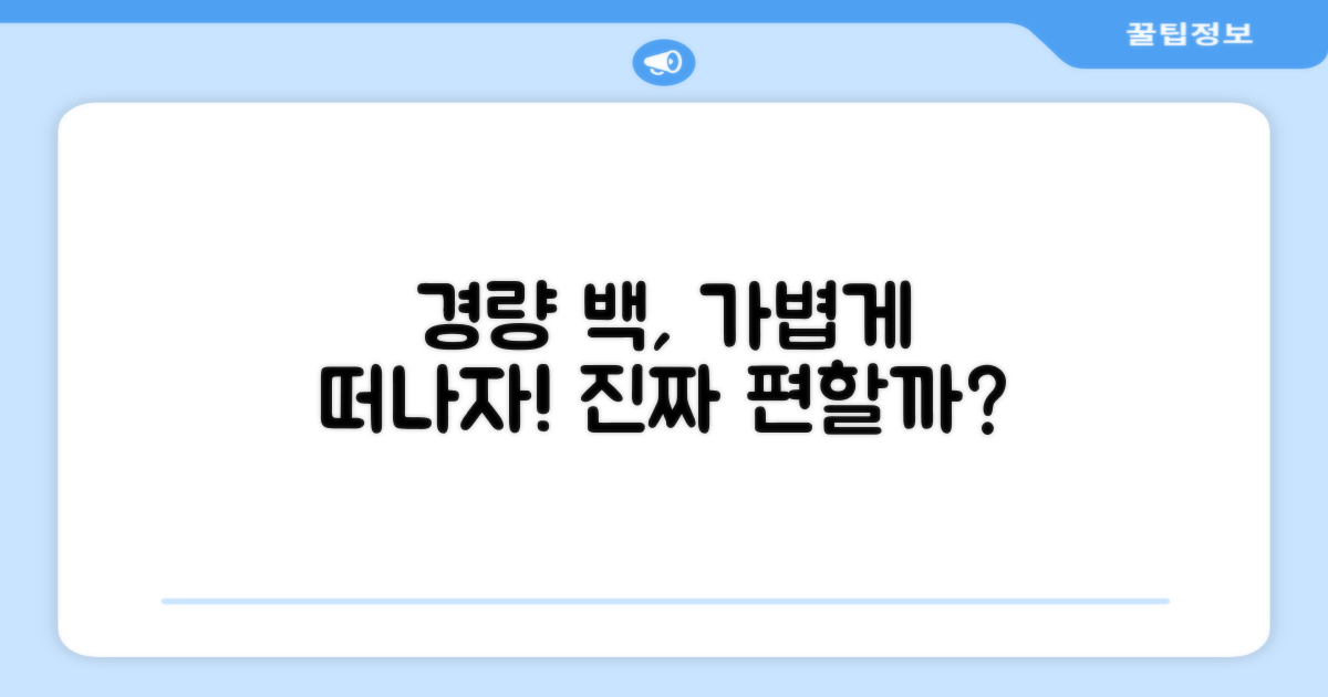 경량 백, 정말 편할까?