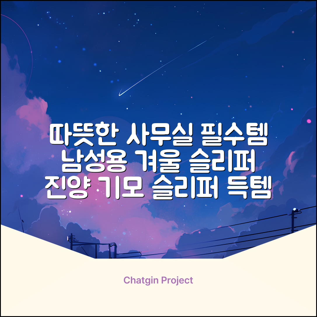 남성용 방한슬리퍼 겨울 사무실 슬리퍼 기모안감 편한신발 진양 추천 리뷰