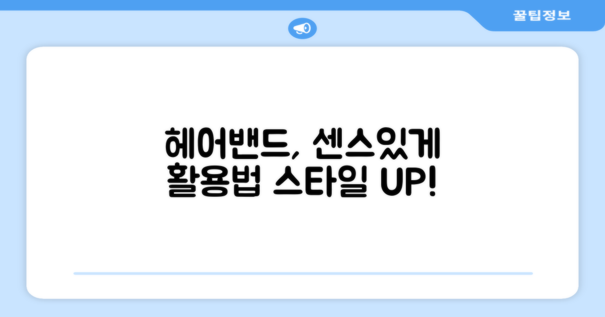 헤어밴드, 센스있게 활용