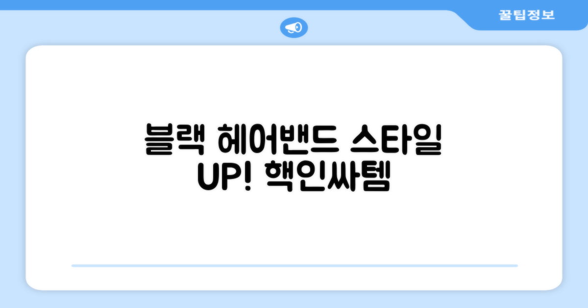 블랙 헤어밴드, 스타일UP!