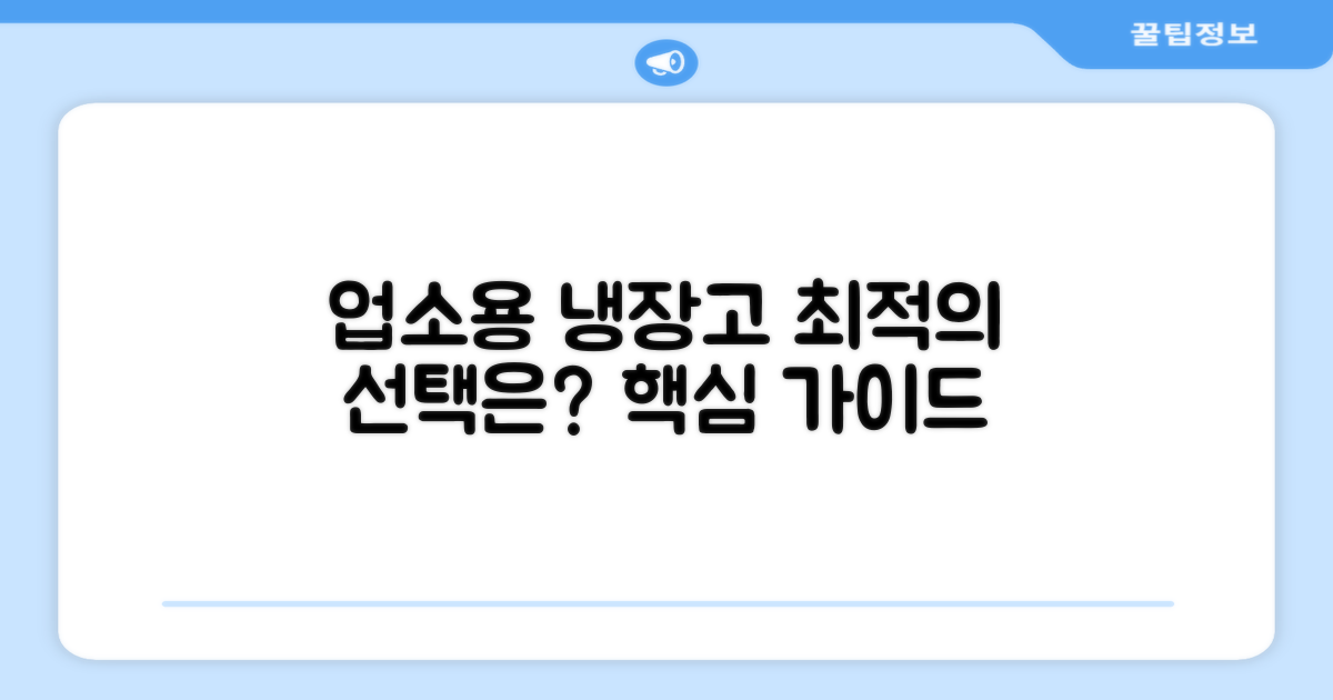 업소용 냉장고, 최적의 선택은 무엇일까?