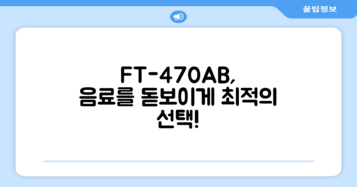 FT-470AB, 어떤 음료를 돋보이게 할까?