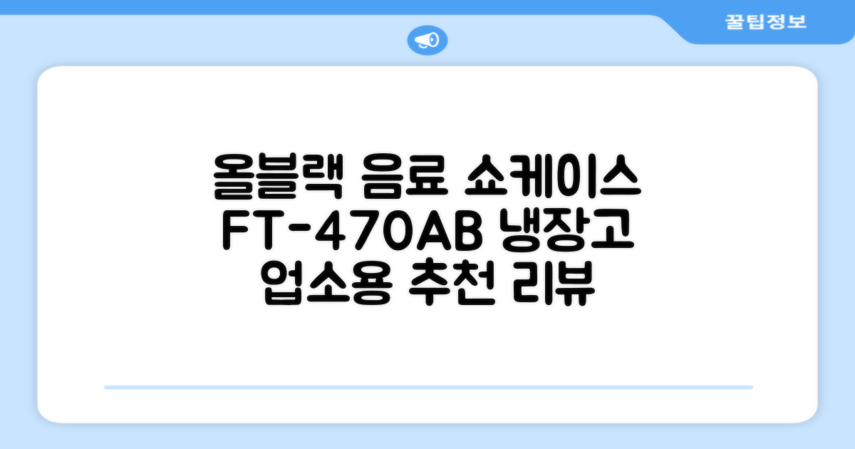 프리탑 FT-470AB 올블랙 음료수 냉장고 수직형 음료 쇼케이스 업소용 주류, 무료배송지역 추천 리뷰