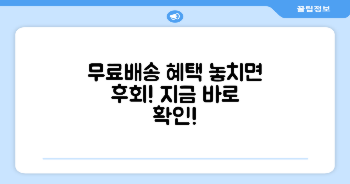 무료배송, 어떤 혜택을 누릴 수 있을까?