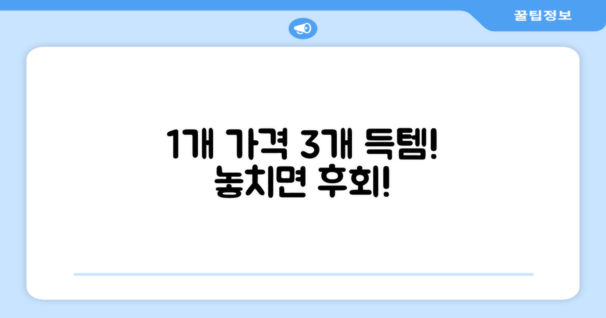 1개 가격으로 3개 득템