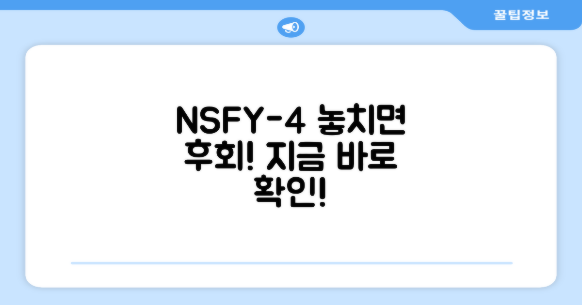 NSFY-4, 이 점에 주목하세요!
