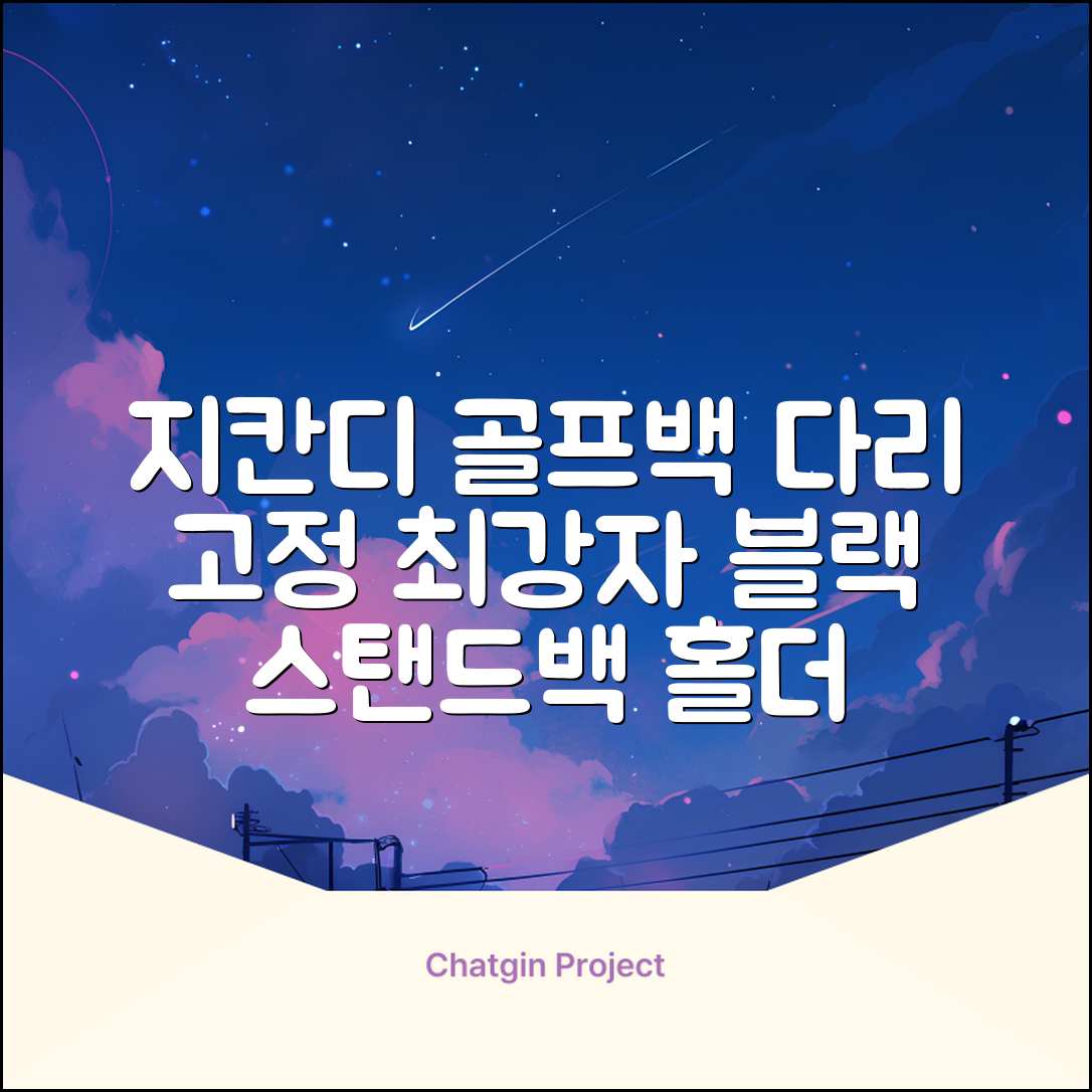 지칸디 골프 스탠드백 레그홀더 다리고정 바닥 지지대, 블랙 추천 리뷰