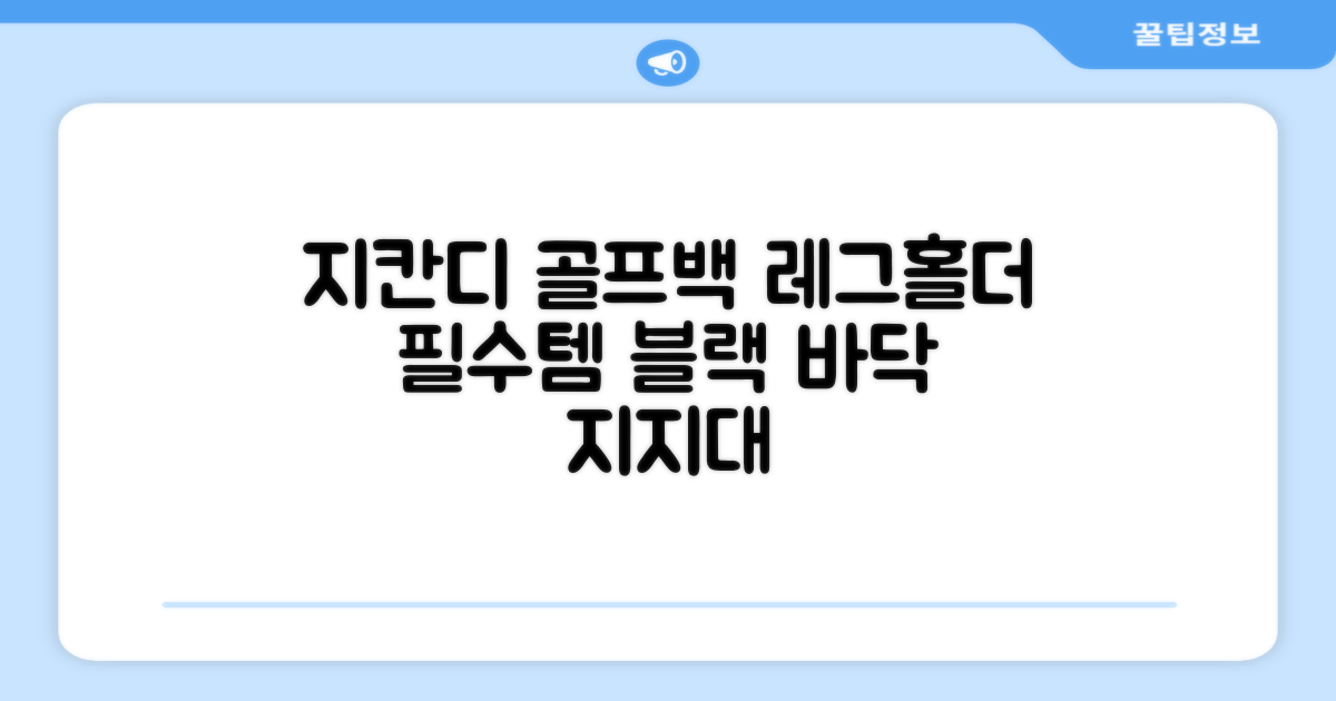 지칸디 골프 스탠드백 레그홀더 다리고정 바닥 지지대, 블랙 추천 리뷰